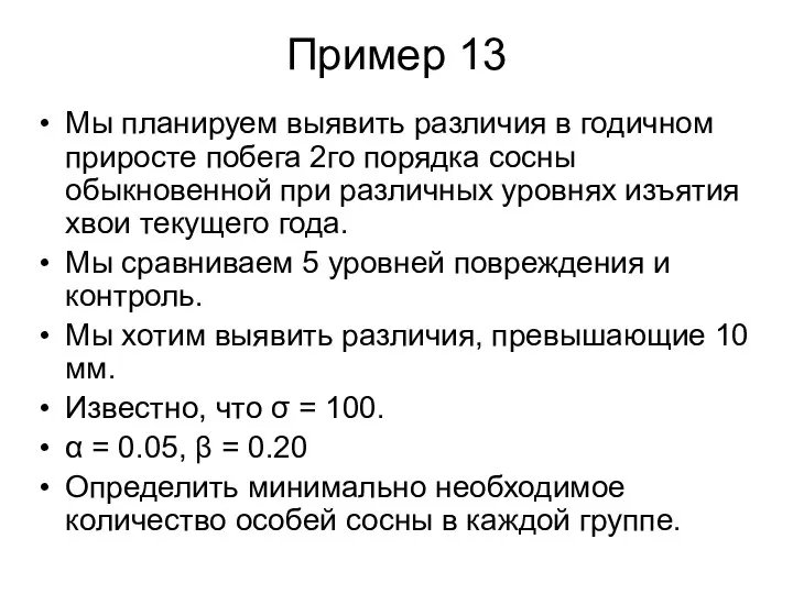 Пример 13 Мы планируем выявить различия в годичном приросте побега 2го