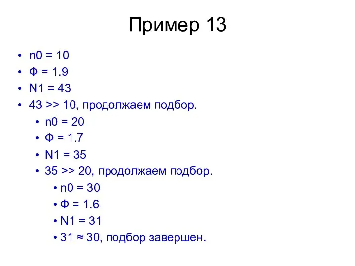 Пример 13 n0 = 10 Ф = 1.9 N1 = 43