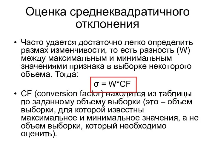 Часто удается достаточно легко определить размах изменчивости, то есть разность (W)