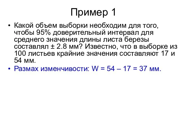 Пример 1 Какой объем выборки необходим для того, чтобы 95% доверительный