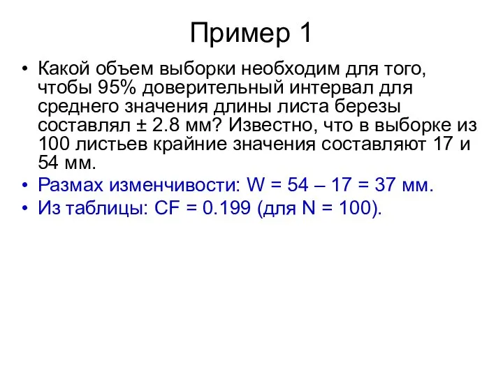 Пример 1 Какой объем выборки необходим для того, чтобы 95% доверительный