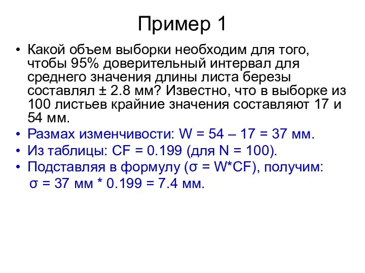 Пример 1 Какой объем выборки необходим для того, чтобы 95% доверительный