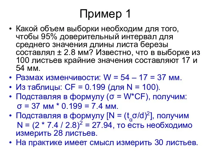 Пример 1 Какой объем выборки необходим для того, чтобы 95% доверительный