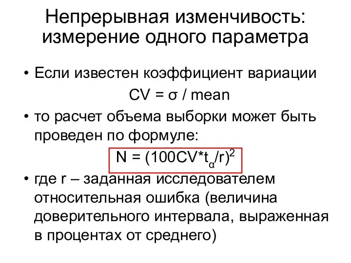 Если известен коэффициент вариации CV = σ / mean то расчет