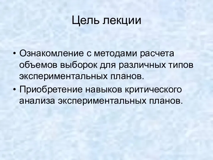 Цель лекции Ознакомление с методами расчета объемов выборок для различных типов