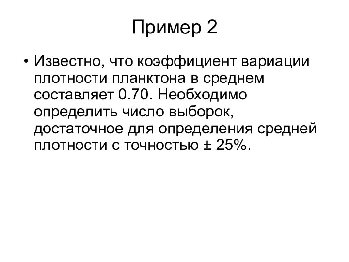 Пример 2 Известно, что коэффициент вариации плотности планктона в среднем составляет