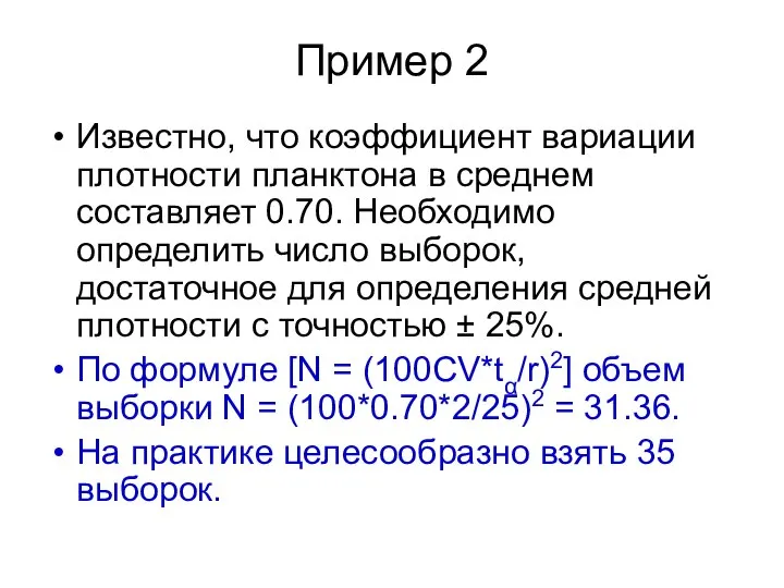 Пример 2 Известно, что коэффициент вариации плотности планктона в среднем составляет