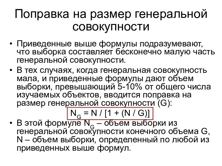 Поправка на размер генеральной совокупности Приведенные выше формулы подразумевают, что выборка