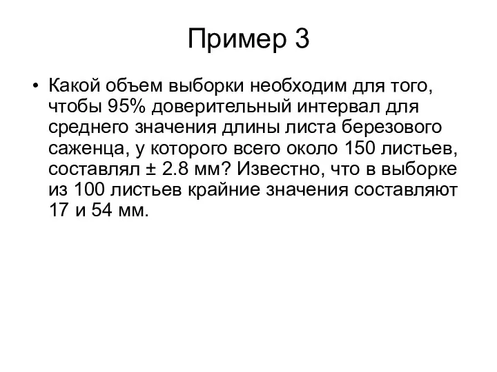 Пример 3 Какой объем выборки необходим для того, чтобы 95% доверительный