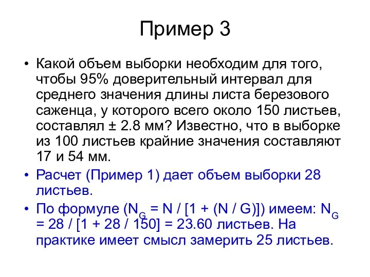 Пример 3 Какой объем выборки необходим для того, чтобы 95% доверительный