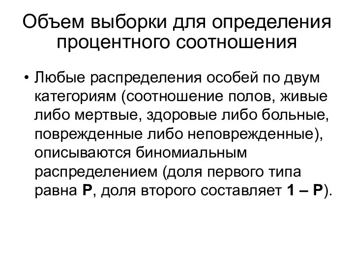 Объем выборки для определения процентного соотношения Любые распределения особей по двум