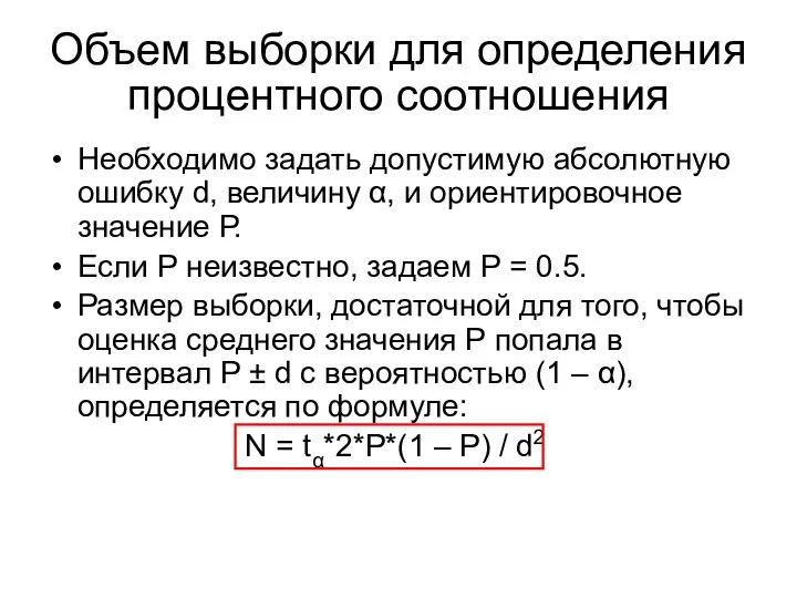 Необходимо задать допустимую абсолютную ошибку d, величину α, и ориентировочное значение