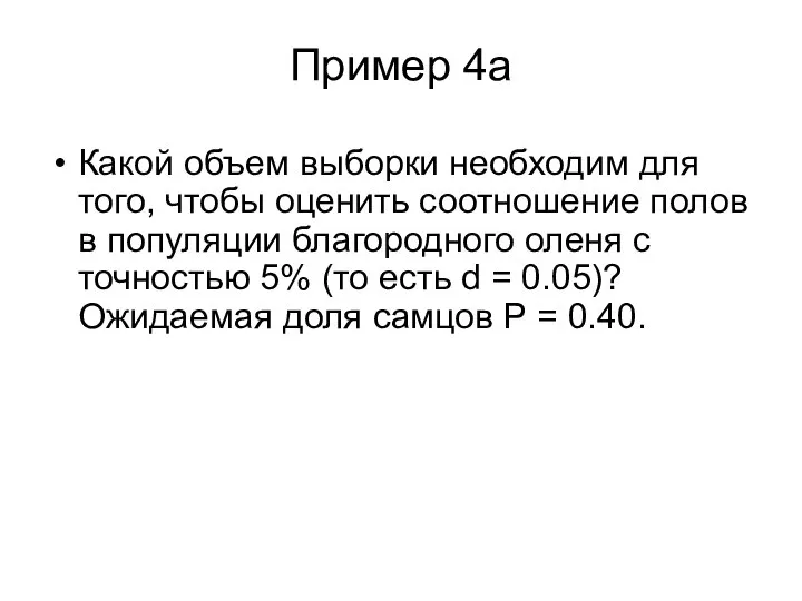 Пример 4a Какой объем выборки необходим для того, чтобы оценить соотношение