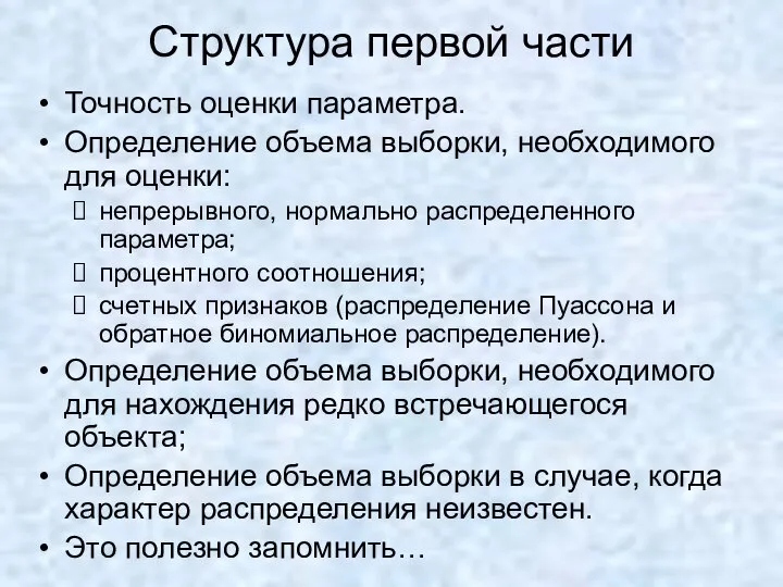 Структура первой части Точность оценки параметра. Определение объема выборки, необходимого для