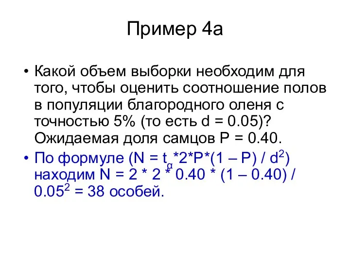 Пример 4a Какой объем выборки необходим для того, чтобы оценить соотношение