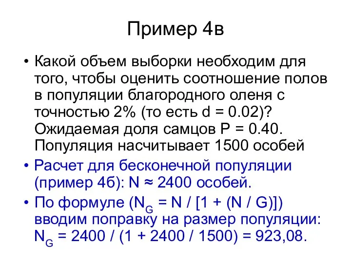 Пример 4в Какой объем выборки необходим для того, чтобы оценить соотношение