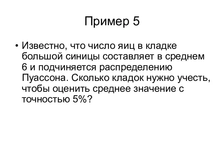 Пример 5 Известно, что число яиц в кладке большой синицы составляет