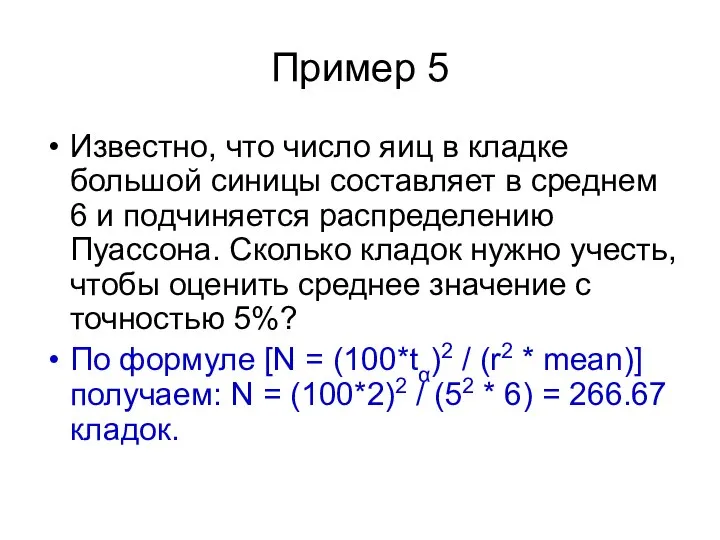 Пример 5 Известно, что число яиц в кладке большой синицы составляет