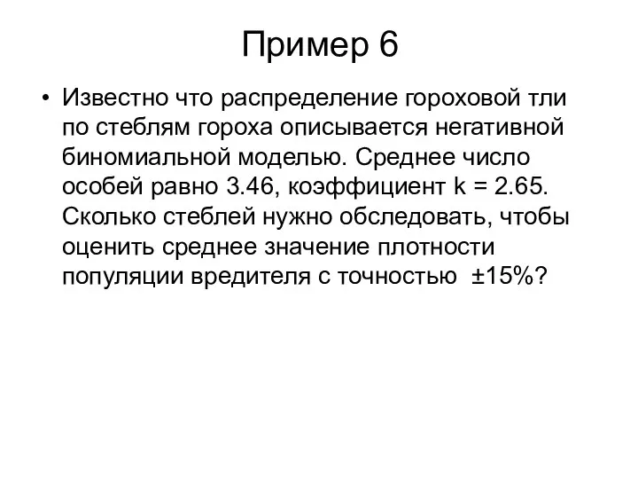 Пример 6 Известно что распределение гороховой тли по стеблям гороха описывается