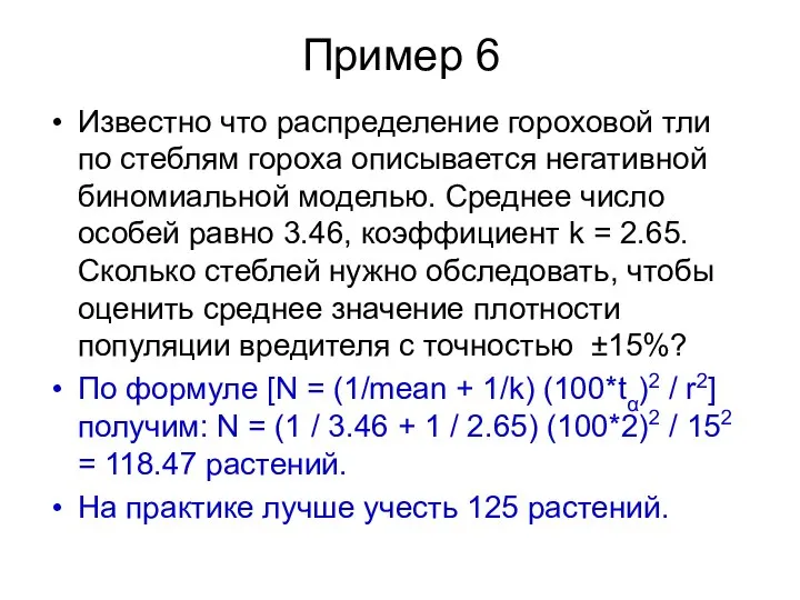 Пример 6 Известно что распределение гороховой тли по стеблям гороха описывается