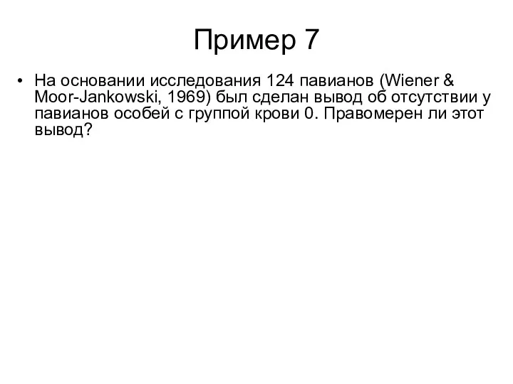 Пример 7 На основании исследования 124 павианов (Wiener & Moor-Jankowski, 1969)