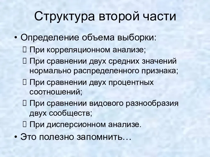 Структура второй части Определение объема выборки: При корреляционном анализе; При сравнении