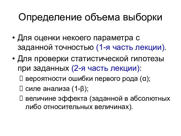 Определение объема выборки Для оценки некоего параметра с заданной точностью (1-я