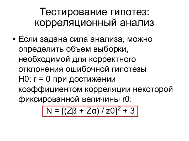 Тестирование гипотез: корреляционный анализ Если задана сила анализа, можно определить объем