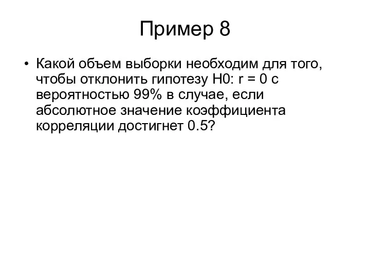 Пример 8 Какой объем выборки необходим для того, чтобы отклонить гипотезу