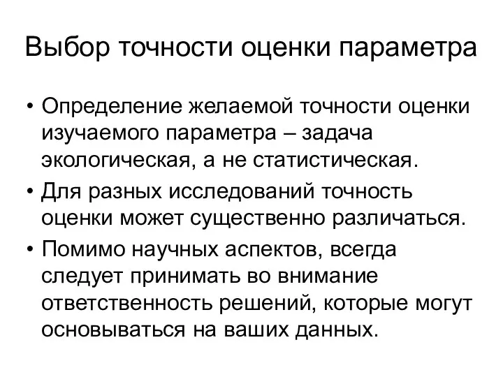 Выбор точности оценки параметра Определение желаемой точности оценки изучаемого параметра –