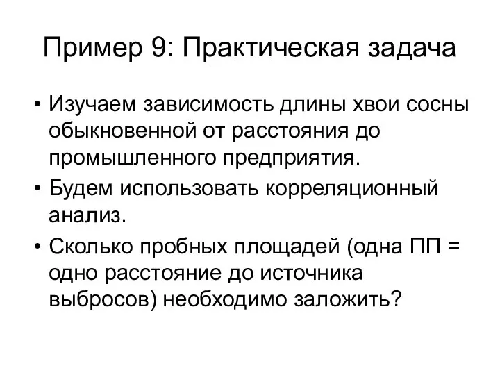 Пример 9: Практическая задача Изучаем зависимость длины хвои сосны обыкновенной от