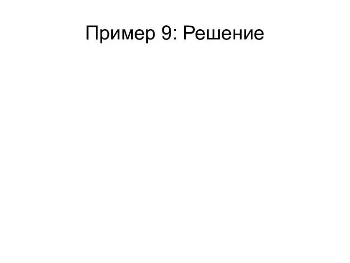 Пример 9: Решение Н0: r = 0 H1: r = 0.4