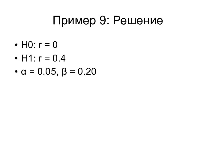 Пример 9: Решение Н0: r = 0 H1: r = 0.4