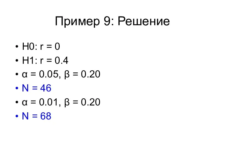 Пример 9: Решение Н0: r = 0 H1: r = 0.4