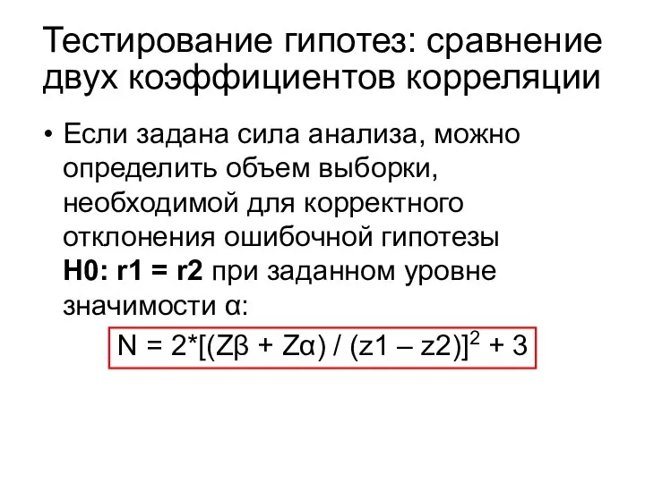 Если задана сила анализа, можно определить объем выборки, необходимой для корректного