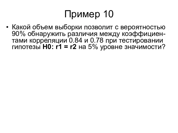 Пример 10 Какой объем выборки позволит с вероятностью 90% обнаружить различия