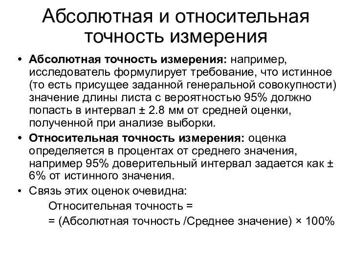 Абсолютная и относительная точность измерения Абсолютная точность измерения: например, исследователь формулирует