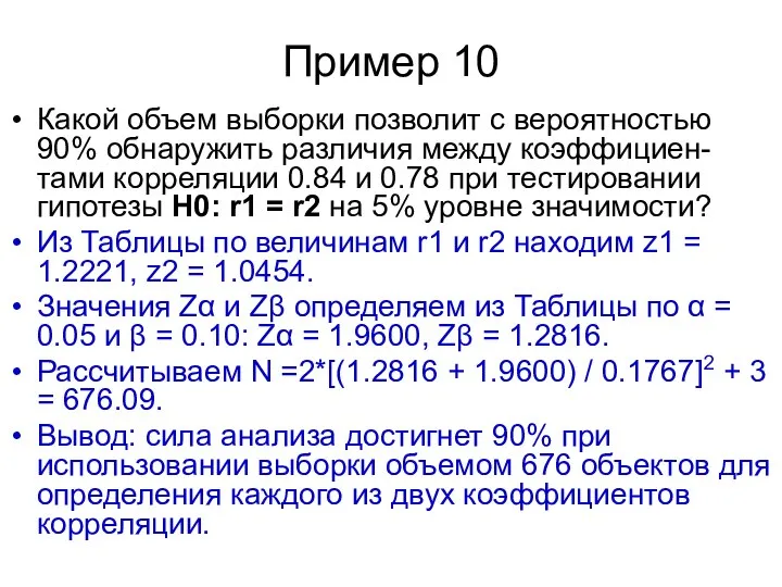 Пример 10 Какой объем выборки позволит с вероятностью 90% обнаружить различия