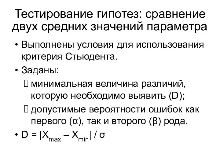 Выполнены условия для использования критерия Стьюдента. Заданы: минимальная величина различий, которую