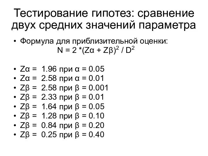 Формула для приблизительной оценки: N = 2 *(Zα + Zβ)2 /