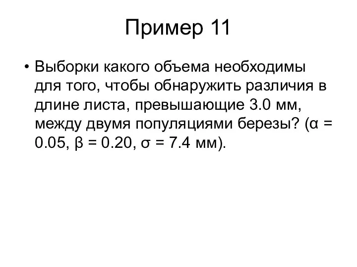 Пример 11 Выборки какого объема необходимы для того, чтобы обнаружить различия