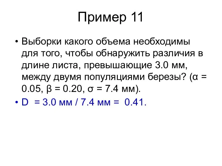 Пример 11 Выборки какого объема необходимы для того, чтобы обнаружить различия