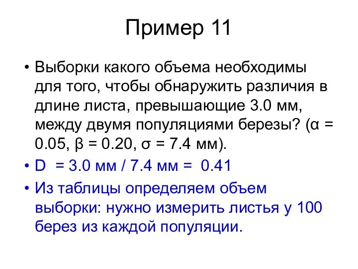 Пример 11 Выборки какого объема необходимы для того, чтобы обнаружить различия