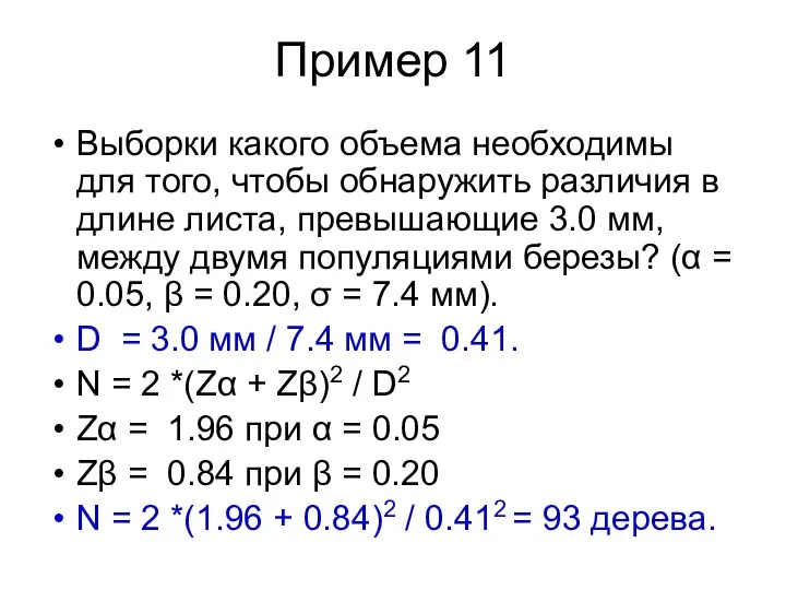 Пример 11 Выборки какого объема необходимы для того, чтобы обнаружить различия