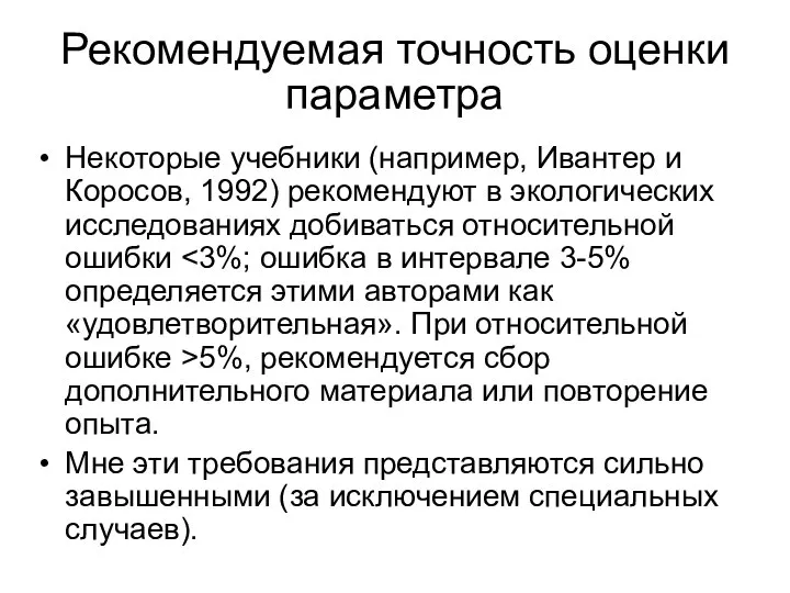 Рекомендуемая точность оценки параметра Некоторые учебники (например, Ивантер и Коросов, 1992)