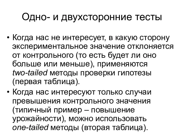 Когда нас не интересует, в какую сторону экспериментальное значение отклоняется от