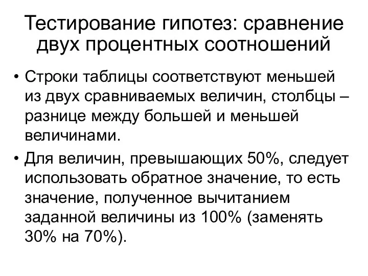 Строки таблицы соответствуют меньшей из двух сравниваемых величин, столбцы – разнице