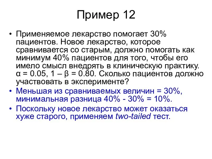 Пример 12 Применяемое лекарство помогает 30% пациентов. Новое лекарство, которое сравнивается