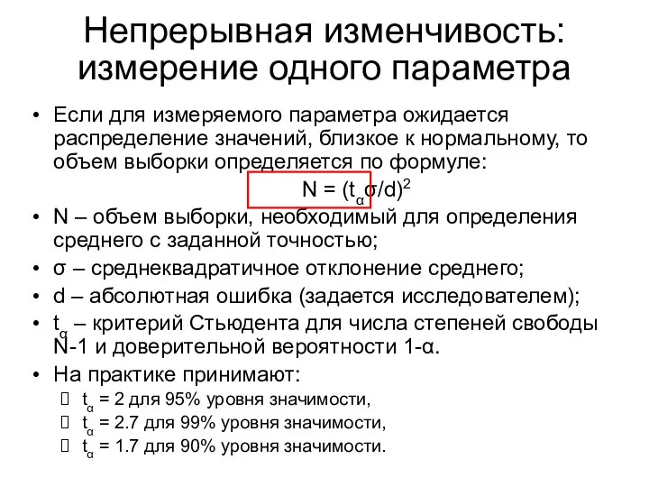 Непрерывная изменчивость: измерение одного параметра Если для измеряемого параметра ожидается распределение