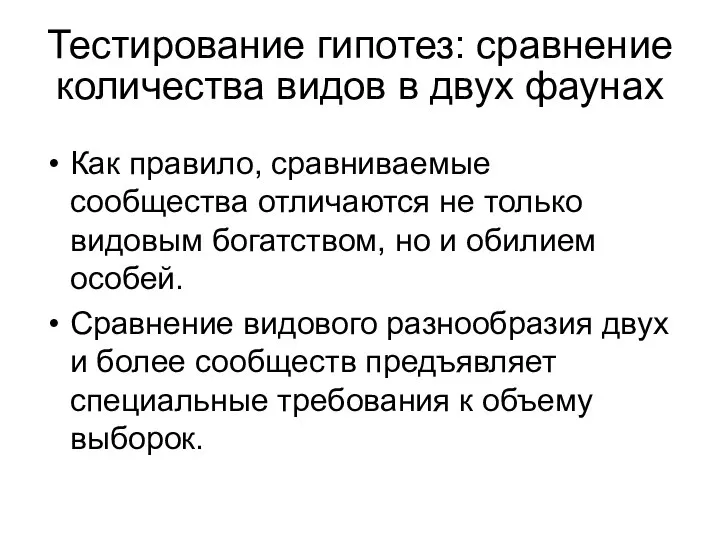 Как правило, сравниваемые сообщества отличаются не только видовым богатством, но и